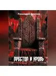 Геннадий Демчев - Престол и кровь
