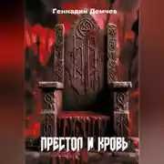 Постер книги Престол и кровь