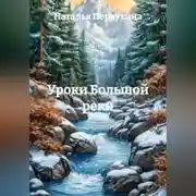 Постер книги Уроки Большой реки