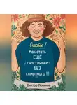 Виктор Логинов - Счастье! Как стать ЕЩЕ счастливее БЕЗ спиртного!!!