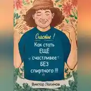 Постер книги Счастье! Как стать ЕЩЕ счастливее БЕЗ спиртного!!!