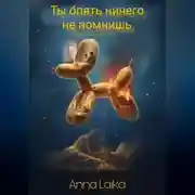 Постер книги Ты опять ничего не помнишь