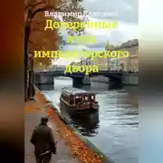 Постер книги Доверенные лица императорского двора