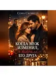 Сона Скофилд - Когда муж изменил, я выбрала его друга