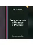 Сергей Каледин - Государство и бизнес в России