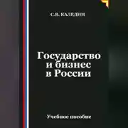 Постер книги Государство и бизнес в России