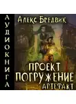 Алекс Бредвик - Проект «Погружение». Том 10. Артефакт
