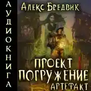 Постер книги Проект «Погружение». Том 10. Артефакт