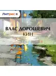 Влас Дорошевич - Кин