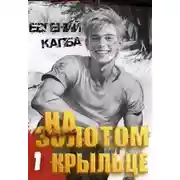 Постер книги На золотом крыльце