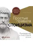 Дэниел Таунсенд - Простые правила стоицизма. Руководство к счастливой жизни