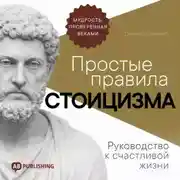 Постер книги Простые правила стоицизма. Руководство к счастливой жизни