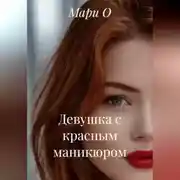 Постер книги Девушка с красным маникюром