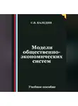 Сергей Каледин - Модели общественно-экономических систем
