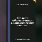 Постер книги Модели общественно-экономических систем