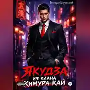 Постер книги Якудза из клана Кимура-кай