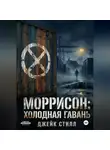 Джейк Стилл - Моррисон: Холодная гавань