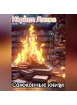 Кирилл Ликов - Сожженные книги