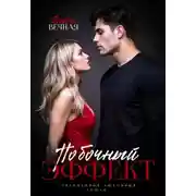 Постер книги Побочный эффект