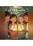 Коллетта Сайджаяни - Стражи сети миров
