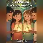 Постер книги Стражи сети миров