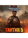 Сергей Шиленко - Тактик 5