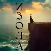 Постер книги Изола