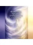 Сергей Панкратиус - Блаженные, юродивые и помазанники. Три пути исчезающего "я"