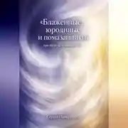 Постер книги Блаженные, юродивые и помазанники. Три пути исчезающего "я"