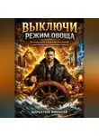 Николай Щербатюк - Выключи режим овоща: Магия ритуалов, дисциплина без мучений и секретные методы привлечения изобилия.