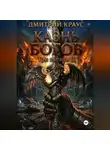 Дмитрий Краус - Казнь богов