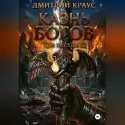 Постер книги Казнь богов