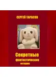 Сергей Тарасов - Секретные фантастические истории