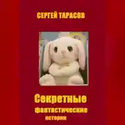 Постер книги Секретные фантастические истории
