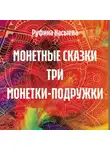 Руфина Насыева - МОНЕТНЫЕ СКАЗКИ ТРИ МОНЕТКИ-ПОДРУЖКИ
