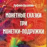 Постер книги МОНЕТНЫЕ СКАЗКИ ТРИ МОНЕТКИ-ПОДРУЖКИ