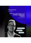 Александр Костин - Вебинар на автопилоте с ИИ: сценарий, удержание, продажи