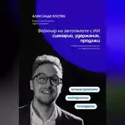 Постер книги Вебинар на автопилоте с ИИ: сценарий, удержание, продажи