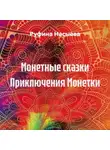 Руфина Насыева - Монетные сказки Приключения Монетки