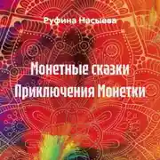 Постер книги Монетные сказки Приключения Монетки