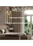 Александра Лаврова - Первые шаги в интерьере