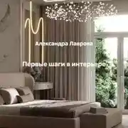 Постер книги Первые шаги в интерьере