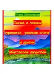 Игорь Шиповских - Сказка о ловких сурикатах, увальне слоне и других обитателей джунглей