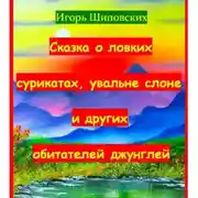 Постер книги Сказка о ловких сурикатах, увальне слоне и других обитателей джунглей