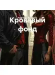 Кристиана Берестова - Кровавый фонд