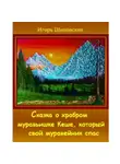Игорь Шиповских - Сказка о храбром муравьишке Кеше, который свой муравейник спас