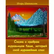Постер книги Сказка о храбром муравьишке Кеше, который свой муравейник спас