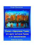 Игорь Шиповских - Сказка о барсучонке Тишке, его друге волчонке Кышке, и их приключениях