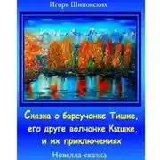 Постер книги Сказка о барсучонке Тишке, его друге волчонке Кышке, и их приключениях