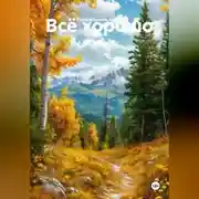 Постер книги Всё хорошо